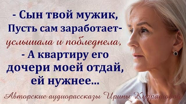 - сын твой мужик! пусть сам заработает, а квартиру моей дочери отдай! - услышала и побледнела... - сын твой мужик! пусть сам заработает, а квартиру моей дочери отдай! - услышала и побледнела...