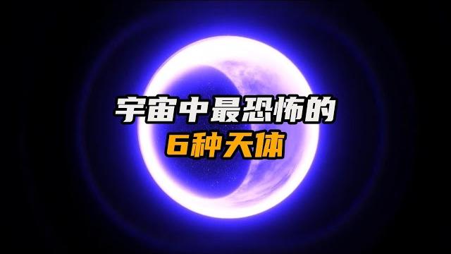 盘点宇宙中最恐怖的6种天体?| 黑洞 | 超新星 |类星体 | 中子星 |让脑洞飞一会 盘点宇宙中最恐怖的6种天体?| 黑洞 | 超新星 |类星体 | 中子星 |让脑洞飞一会