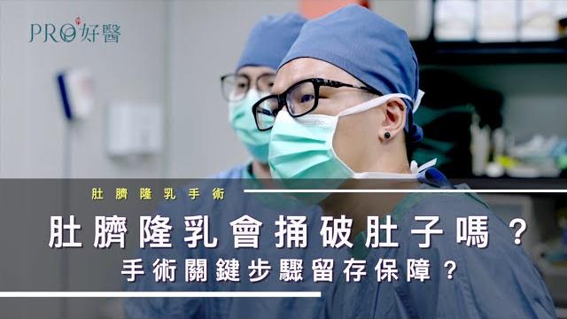 『做肚臍隆乳手術會捅破肚子嗎?肚臍隆乳四大反問』#pro好醫 『做肚臍隆乳手術會捅破肚子嗎?肚臍隆乳四大反問』#pro好醫
