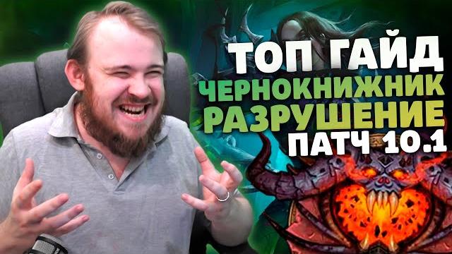 Гайд чернокнижник разрушение дестро лок драгонфлай патч 10.1 таланты ротация dragonflight wow pve Гайд чернокнижник разрушение дестро лок драгонфлай патч 10.1 таланты ротация dragonflight wow pve