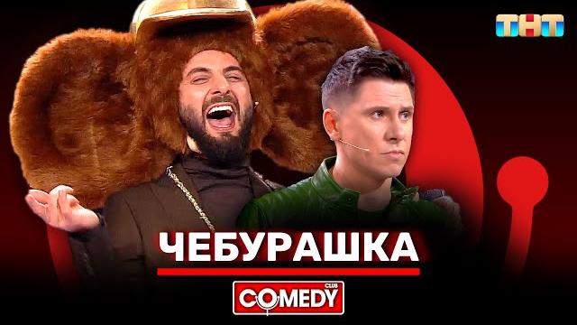 Камеди клаб новый сезон «чебурашка» демис карибидис, тимур батрутдинов @comedyclubrussia Камеди клаб новый сезон «чебурашка» демис карибидис, тимур батрутдинов @comedyclubrussia