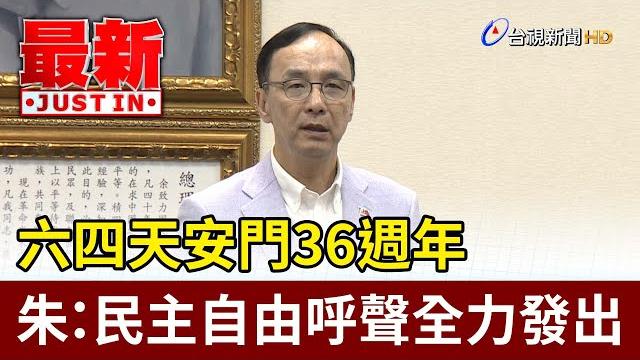 六四天安門36週年 朱:民主自由呼聲全力發出【最新快訊】 六四天安門36週年 朱:民主自由呼聲全力發出【最新快訊】