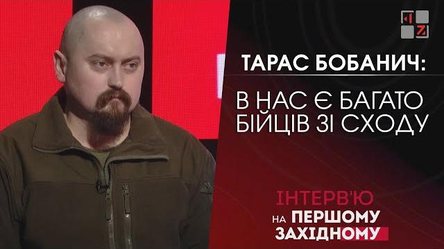В нас є багато бійців зі сходу, - заступник командира корпусу «правий сектор» тарас бобанич В нас є багато бійців зі сходу, - заступник командира корпусу «правий сектор» тарас бобанич