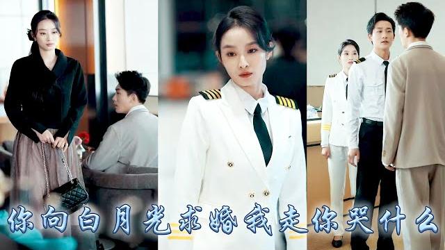 【完整版结局】為了陪在他身邊做了他五年副機長,卻親眼看到他向白月光求婚,愛意散盡她提交晉升申請,後來她成為航天基地專業過硬的女機長身側還有大佬未婚夫相伴,狗男人悔不當初卻始終等不到她回頭!#甜寵#追妻 【完整版结局】為了陪在他身邊做了他五年副機長,卻親眼看到他向白月光求婚,愛意散盡她提交晉升申請,後來她成為航天基地專業過硬的女機長身側還有大佬未婚夫相伴,狗男人悔不當初卻始終等不到她回頭!#甜寵#追妻