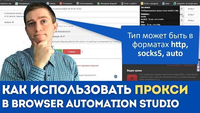 Как использовать прокси внутри browser automation studio | использование http/socks5 прокси в bas Как использовать прокси внутри browser automation studio | использование http/socks5 прокси в bas