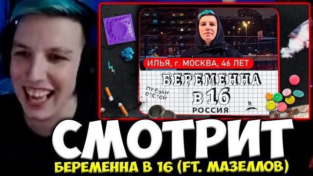 Мазеллов смотрит : беременна в 16 (ft. мазеллов) Мазеллов смотрит : беременна в 16 (ft. мазеллов)