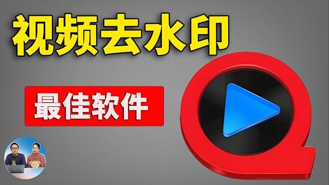 视频去水印、图片去水印神器!这两款软件轻松搞定!! 完全免费开源 | 零度解说 视频去水印、图片去水印神器!这两款软件轻松搞定!! 完全免费开源 | 零度解说