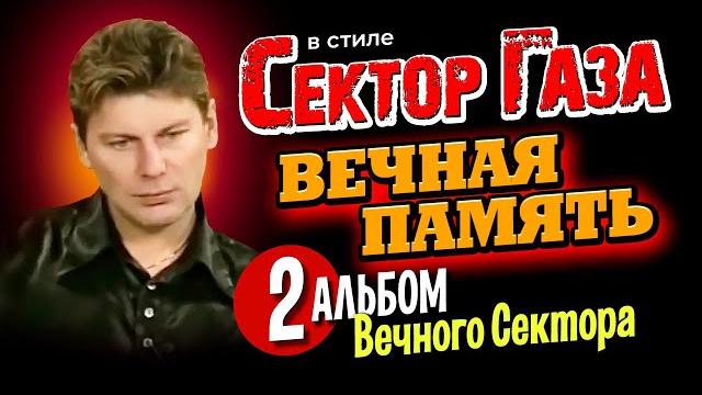 В стиле сектор газа: "вечная память" - 2-й большой альбом нейрокаверов by частный и вечный сектор В стиле сектор газа: "вечная память" - 2-й большой альбом нейрокаверов by частный и вечный сектор