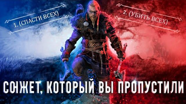Все играют не правильно в assassin's creed: valhalla | история assassin's creed ч.22 Все играют не правильно в assassin's creed: valhalla | история assassin's creed ч.22
