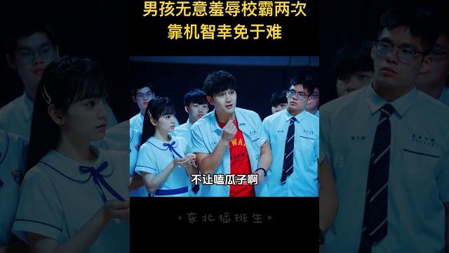 男孩無意羞辱台灣校霸兩次,原以為會被整死,誰想他竟不按套路出牌,靠聰明才智逆天改命! 男孩無意羞辱台灣校霸兩次,原以為會被整死,誰想他竟不按套路出牌,靠聰明才智逆天改命!