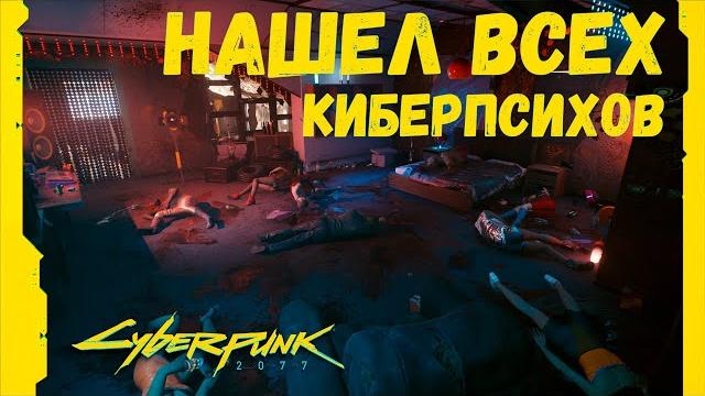 Нашел всех киберпсихопатов в киберпанк 2077 анатомия убийства cyberpunk 2077 последний псих Нашел всех киберпсихопатов в киберпанк 2077 анатомия убийства cyberpunk 2077 последний псих
