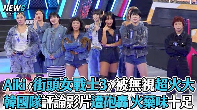 【aiki】《街頭女戰士3》被無視超火大 韓國隊評論影片遭砲轟 火藥味十足 【aiki】《街頭女戰士3》被無視超火大 韓國隊評論影片遭砲轟 火藥味十足
