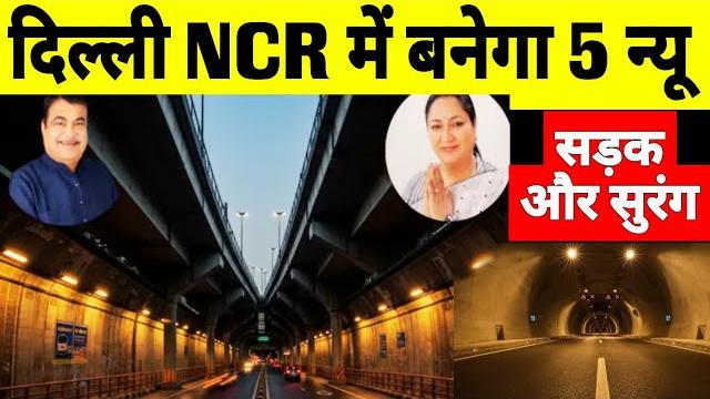 Why is delhi govt plans for 5 new tunnel & road infrastructure project in delhi ncr | uer 2 | nhai Why is delhi govt plans for 5 new tunnel & road infrastructure project in delhi ncr | uer 2 | nhai