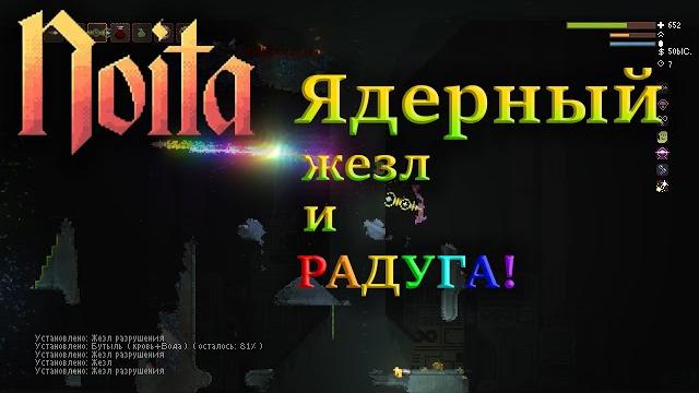 Noita гайд ядерный жезл и радуга Noita гайд ядерный жезл и радуга