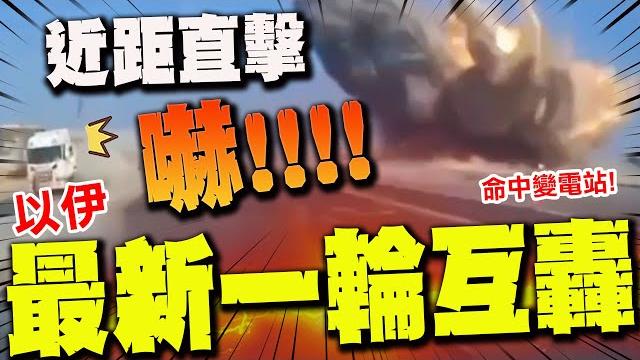 【全程字幕】"29秒畫面太炸裂"導彈直轟以色列心臟! 伊朗6機場遇襲多架軍機被毀傳800枚飛彈報廢! 【全程字幕】"29秒畫面太炸裂"導彈直轟以色列心臟! 伊朗6機場遇襲多架軍機被毀傳800枚飛彈報廢!