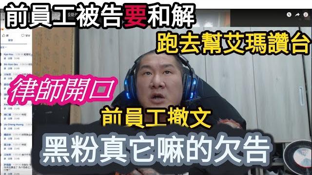 (黑粉無極限)被告前員工要和解,跑去幫艾馬加油按讚。律師:你不是要和解,需要繼續告你嗎? (黑粉無極限)被告前員工要和解,跑去幫艾馬加油按讚。律師:你不是要和解,需要繼續告你嗎?
