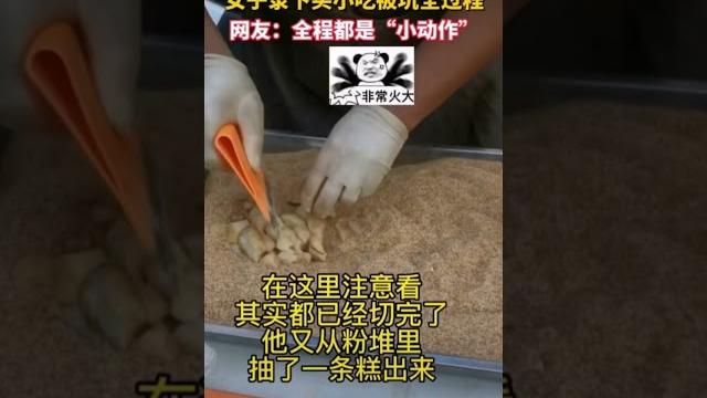 這些套路你遇到過哪種?女子買小吃錄下被坑全過程,嫻熟偷塞小動作不斷,結算完呼籲快避雷!網友:全都是“小動作”!【真相記】 這些套路你遇到過哪種?女子買小吃錄下被坑全過程,嫻熟偷塞小動作不斷,結算完呼籲快避雷!網友:全都是“小動作”!【真相記】