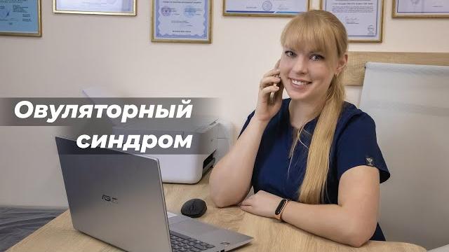 Овуляторный синдром Овуляторный синдром