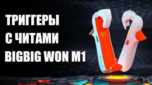 Триггеры для телефона с читами bigbig won m1. триггеры для пабг pubg, call of duty mobile | обзор Триггеры для телефона с читами bigbig won m1. триггеры для пабг pubg, call of duty mobile | обзор