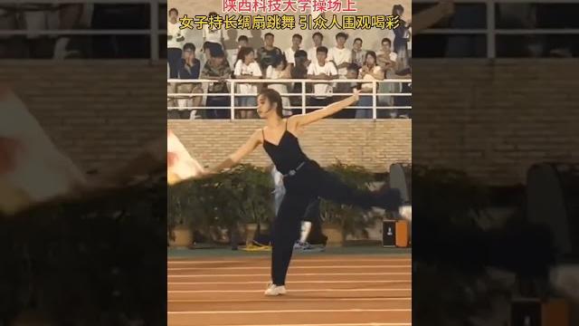 陕西科技大学操场上,女子持长绸扇跳舞,引众人围观喝彩 #舞蹈 #大学生 陕西科技大学操场上,女子持长绸扇跳舞,引众人围观喝彩 #舞蹈 #大学生