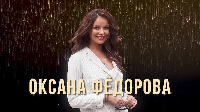 Оксана фёдорова Оксана фёдорова