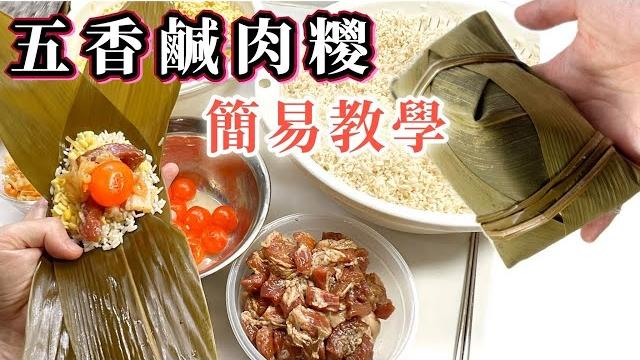 2025年又到端午節|瑤柱蝦米鹹蛋黃香鹹肉糉|傳統的味道 how to make chinese rice dumplings? easy tutorial@365d適合新手學習|零失敗@365d 2025年又到端午節|瑤柱蝦米鹹蛋黃香鹹肉糉|傳統的味道 how to make chinese rice dumplings? easy tutorial@365d適合新手學習|零失敗@365d
