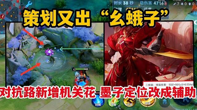 策划又出“幺蛾子”,对抗路新增机关花,墨子的定位还改成了辅助 策划又出“幺蛾子”,对抗路新增机关花,墨子的定位还改成了辅助