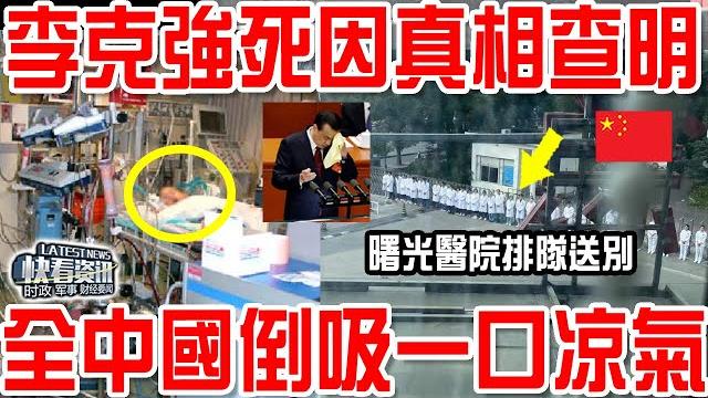 李克強死因真相查明!全國倒吸一口氣! 李克強死因真相查明!全國倒吸一口氣!