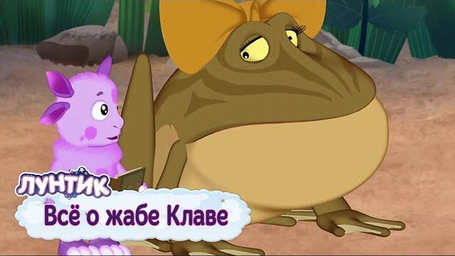Все о жабе клаве лунтик сборник мультфильмов 2018 Все о жабе клаве лунтик сборник мультфильмов 2018