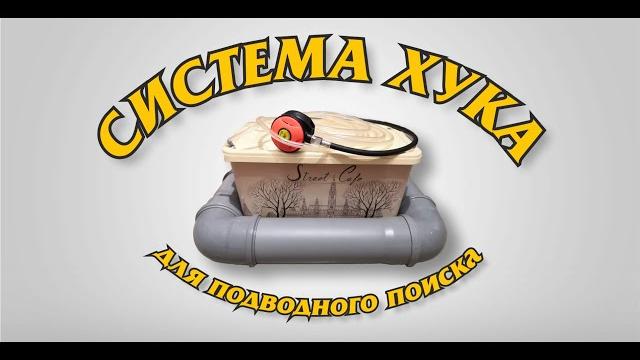 Система хука для подводного поиска. Система хука для подводного поиска.