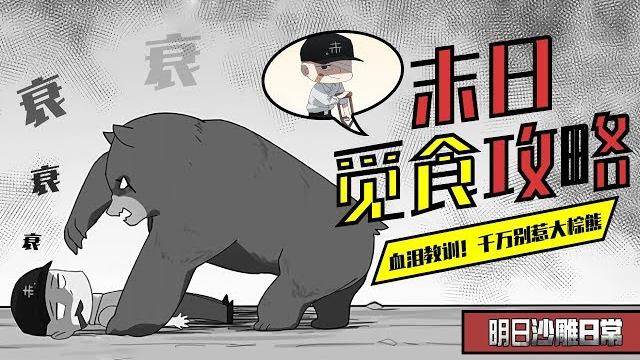 明日之后漫画,吃货主播的血泪教训,千万别惹大棕熊! 明日之后漫画,吃货主播的血泪教训,千万别惹大棕熊!