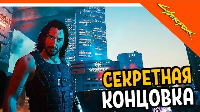 Настоящая секретная концовка / финал cyberpunk 2077 прохождение киберпанк 2077 на русском Настоящая секретная концовка / финал cyberpunk 2077 прохождение киберпанк 2077 на русском