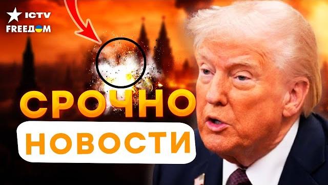 Трамп сделал неожиданное заявление! договорняк - все, путин в ярости, по всей москве взрывы Трамп сделал неожиданное заявление! договорняк - все, путин в ярости, по всей москве взрывы
