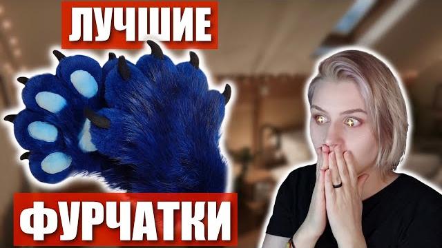 Как сделать фурри лапки? процесс создания! Как сделать фурри лапки? процесс создания!