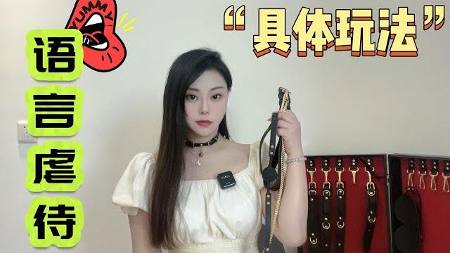 【字母圈】“语言虐待”的具体玩法 【字母圈】“语言虐待”的具体玩法