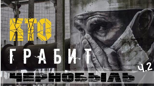 Мародеры чернобыля | ч.2 | припять под прицелом Мародеры чернобыля | ч.2 | припять под прицелом