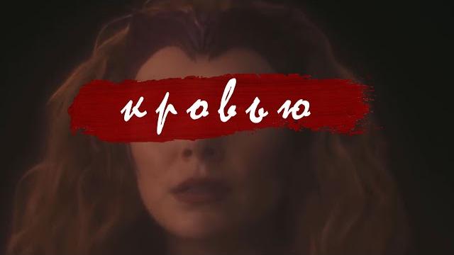 Ванда максимофф || окрасится кровью Ванда максимофф || окрасится кровью