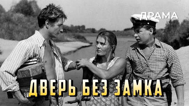Дверь без замка (1973 год) драма Дверь без замка (1973 год) драма