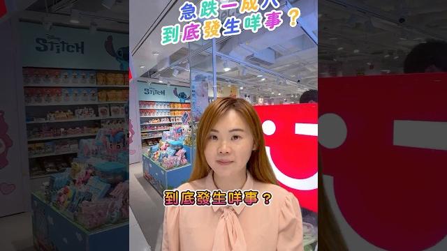 名創優品跌到甘!撈底定等新ip? #名創優品 #miniso #aastocks 名創優品跌到甘!撈底定等新ip? #名創優品 #miniso #aastocks