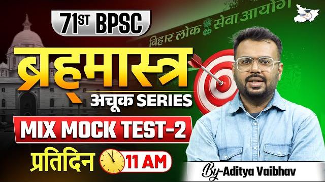 71st bpsc special | ब्रह्मास्त्र अचूक series mix mock test 2 | by aditya sir | bpsc studyiq 71st bpsc special | ब्रह्मास्त्र अचूक series mix mock test 2 | by aditya sir | bpsc studyiq
