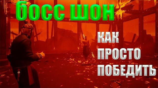 Sifu босс шон,как победить босса в клубе Sifu босс шон,как победить босса в клубе
