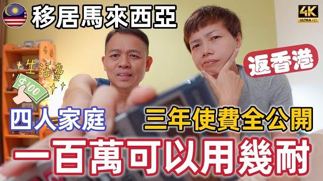 #mangohk4k three years expenses for four-person family in malaysia 移居大馬三年使費大公開 一百萬可以用幾耐使唔使返香港 #mangohk4k three years expenses for four-person family in malaysia 移居大馬三年使費大公開 一百萬可以用幾耐使唔使返香港