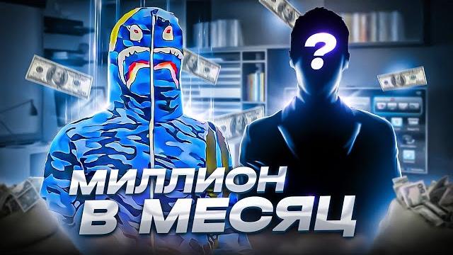Миллион в месяц на продаже вирт в gta 5rp Миллион в месяц на продаже вирт в gta 5rp