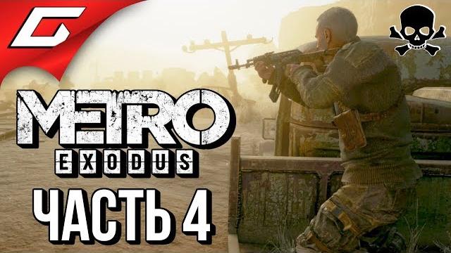Metro: exodus (метро: исход) злое прохождение #4 два барона Metro: exodus (метро: исход) злое прохождение #4 два барона