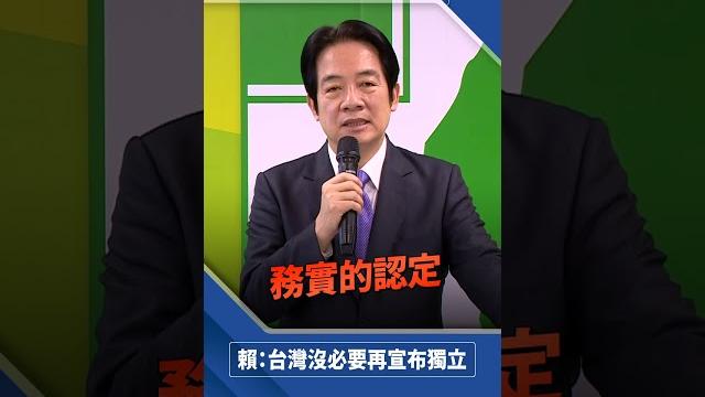 認定「台灣已是主權獨立國家」 賴清德:沒有再宣布獨立之必要 認定「台灣已是主權獨立國家」 賴清德:沒有再宣布獨立之必要