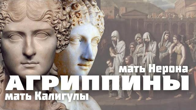 Мать калигулы и мать нерона. агриппина старшая и агриппина младшая. #агриппина #римскаяистория Мать калигулы и мать нерона. агриппина старшая и агриппина младшая. #агриппина #римскаяистория