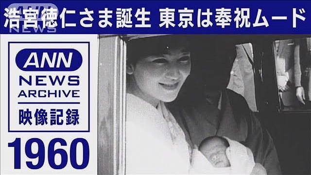 【皇室】1960年 浩宮徳仁さま誕生 東京は奉祝ムード(1960年2月)【映像記録 news archive】 【皇室】1960年 浩宮徳仁さま誕生 東京は奉祝ムード(1960年2月)【映像記録 news archive】