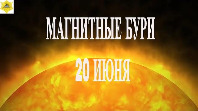 Магнитные бури 20 июня 2025! Магнитные бури 20 июня 2025!