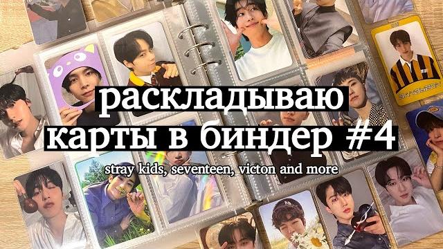 Раскладываю карты в биндер #4 | stray kids, seventeen, victon, etc | организация биндера Раскладываю карты в биндер #4 | stray kids, seventeen, victon, etc | организация биндера