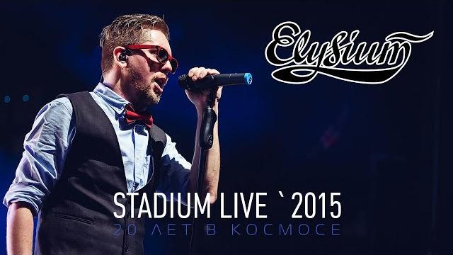 Элизиум - stadium live `2015 full hd Элизиум - stadium live `2015 full hd